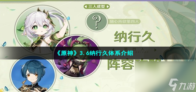 《原神》3.6纳行久体系介绍