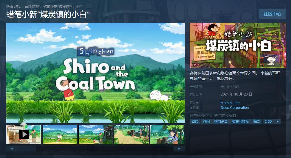 《蜡笔小新 煤炭镇的小白》10月23日Steam发售 《蜡笔小新 煤炭镇的小白》10月23日Steam发售