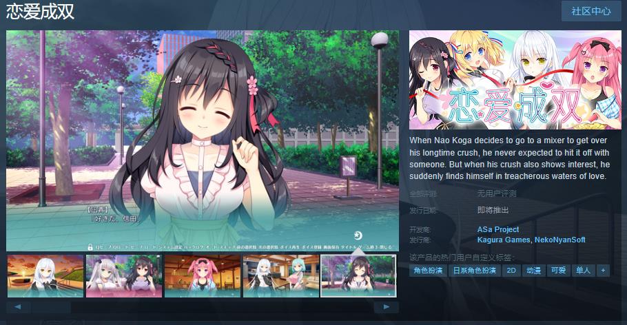 恋爱AVG《恋爱成双》Steam页面上线 恋爱AVG《恋爱成双》Steam页面上线