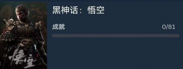 黑神话悟空81个成就一览 黑神话悟空81个成就一览