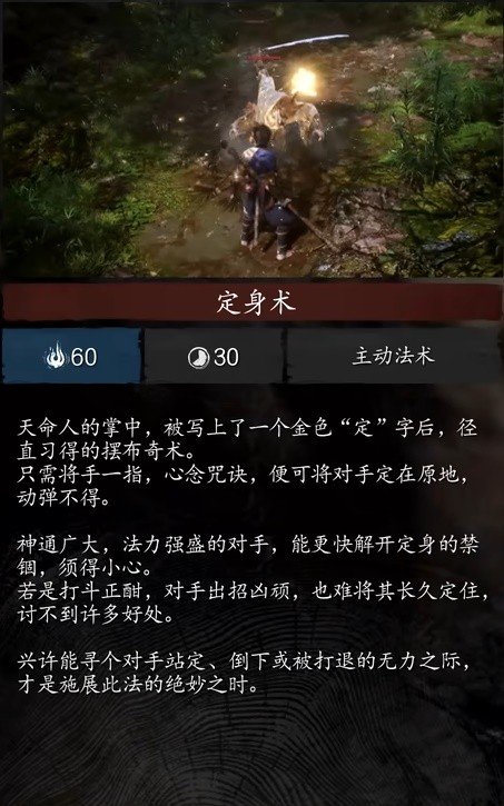 黑神话悟空定身术介绍 黑神话悟空定身术介绍