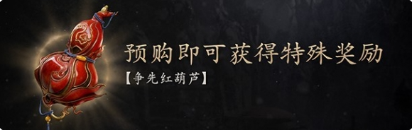 黑神话悟空争先红葫芦有什么用 黑神话悟空争先红葫芦有什么用