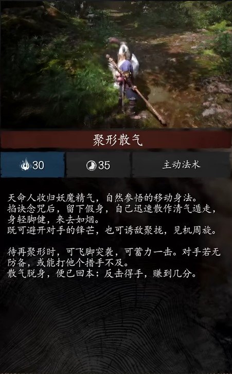 黑神话悟空聚形散气是什么 黑神话悟空聚形散气是什么